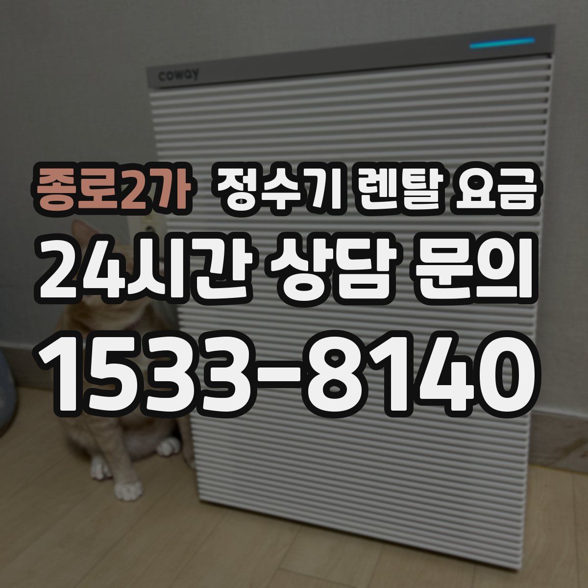 종로2가 정수기 렌탈 요금