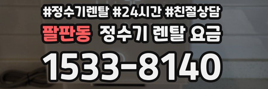 팔판동 정수기 렌탈 요금