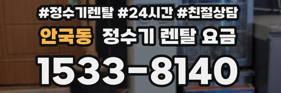 안국동 정수기 렌탈 요금