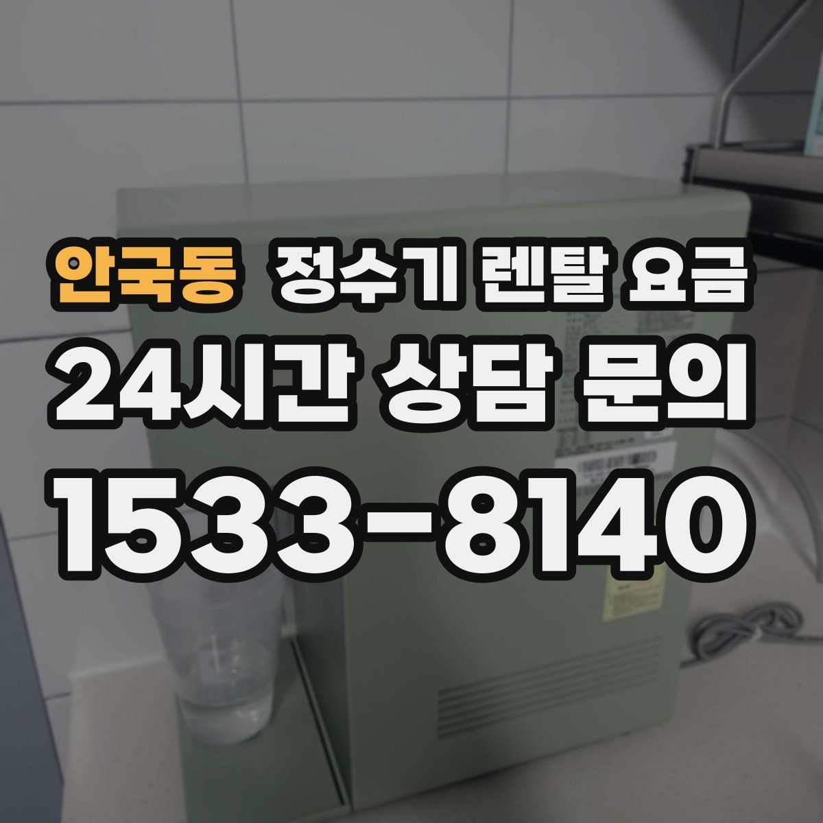 안국동 정수기 렌탈 요금