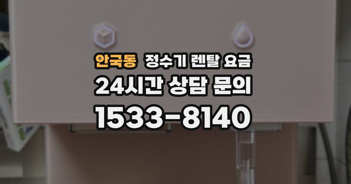 안국동 정수기 렌탈 요금
