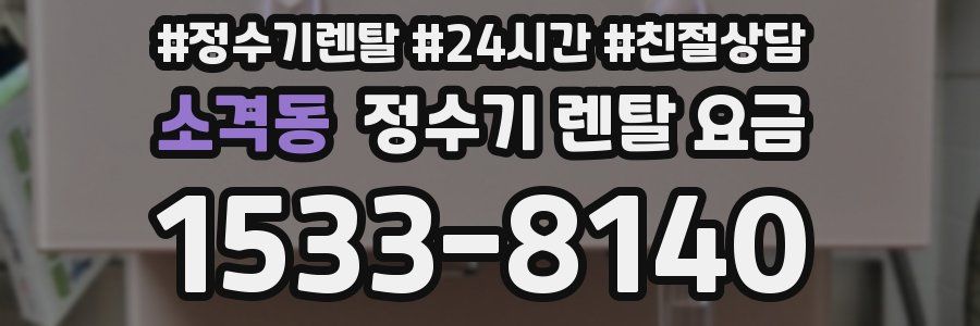 소격동 정수기 렌탈 요금