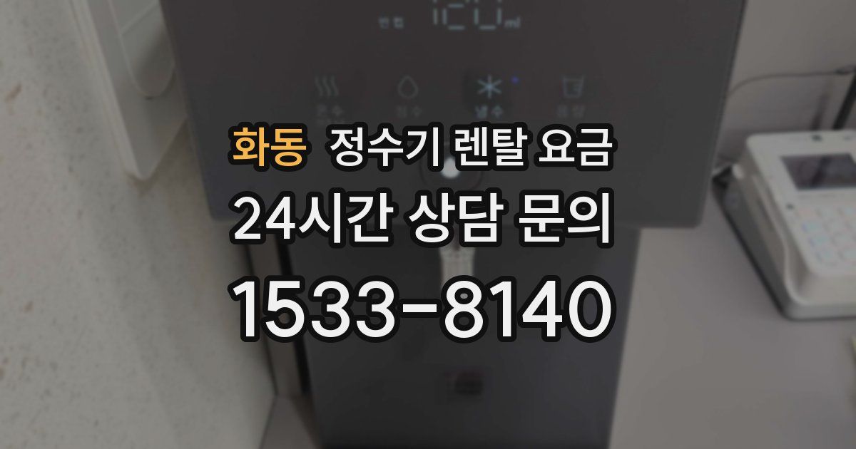 화동 정수기 렌탈 요금