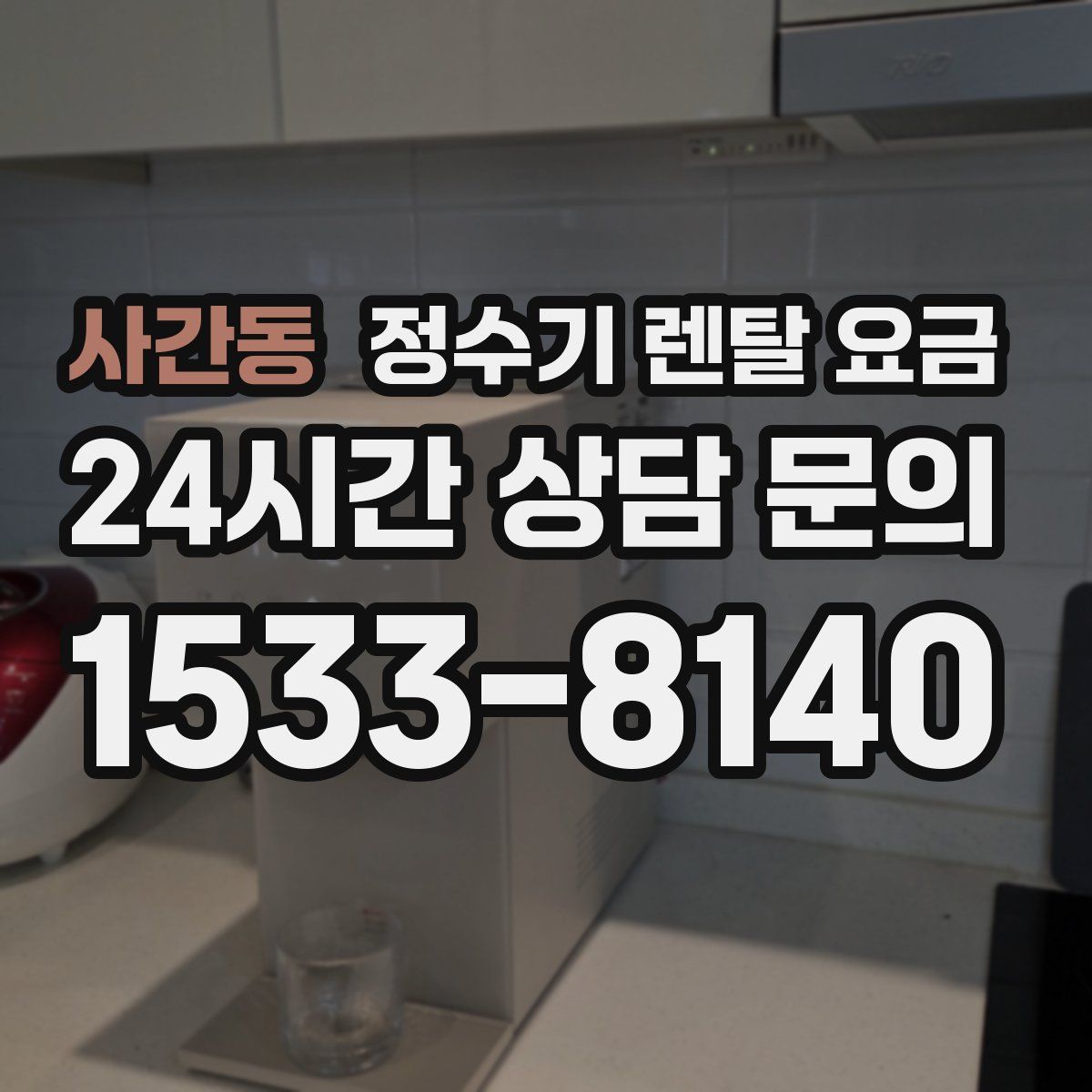 사간동 정수기 렌탈 요금