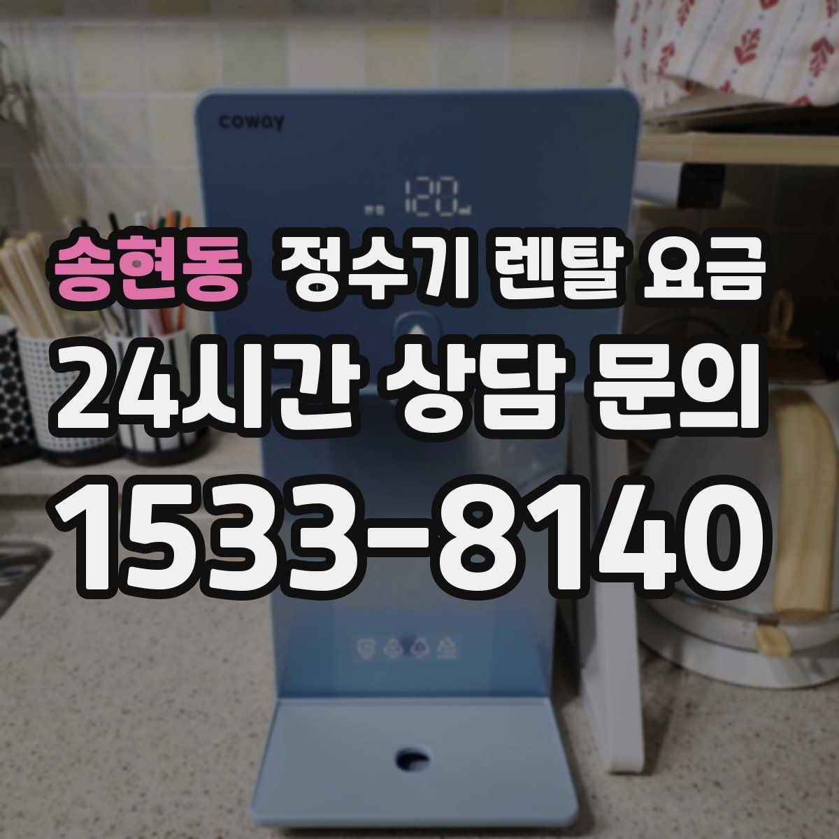 송현동 정수기 렌탈 요금