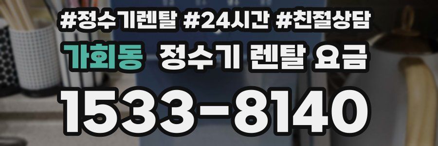 가회동 정수기 렌탈 요금