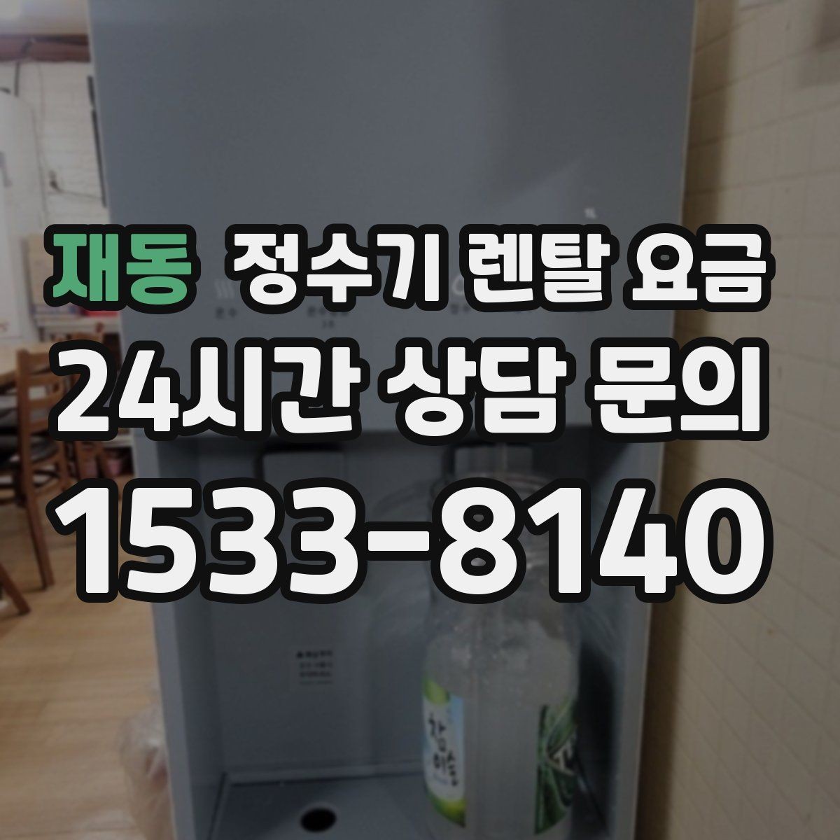 재동 정수기 렌탈 요금 냉온 기능 사용량에 따라 달라지는 체감 비용