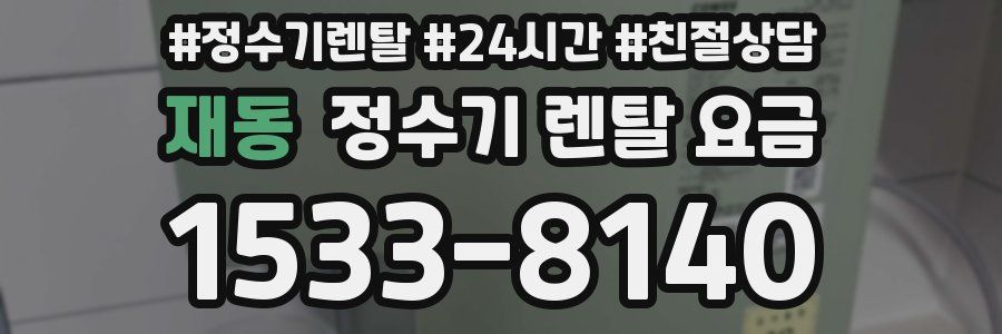 재동 정수기 렌탈 요금