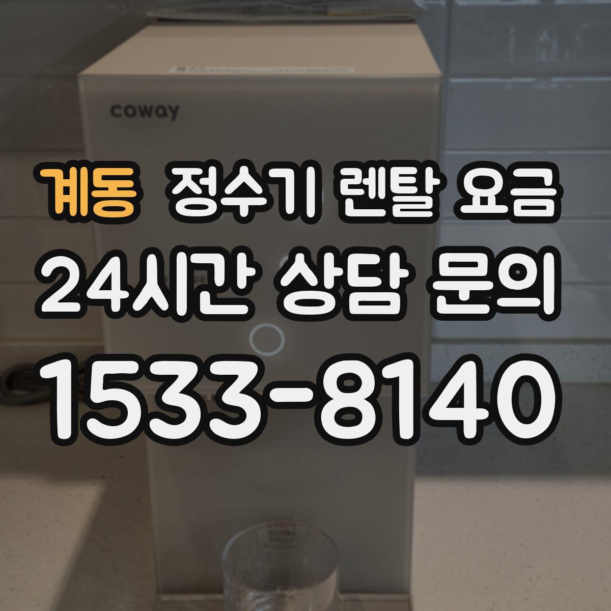 계동 정수기 렌탈 요금