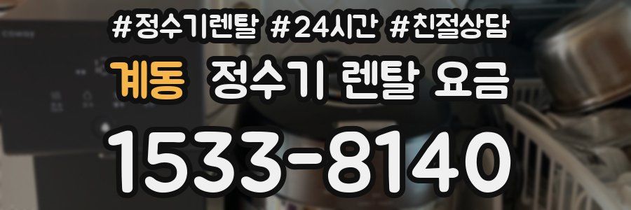 계동 정수기 렌탈 요금