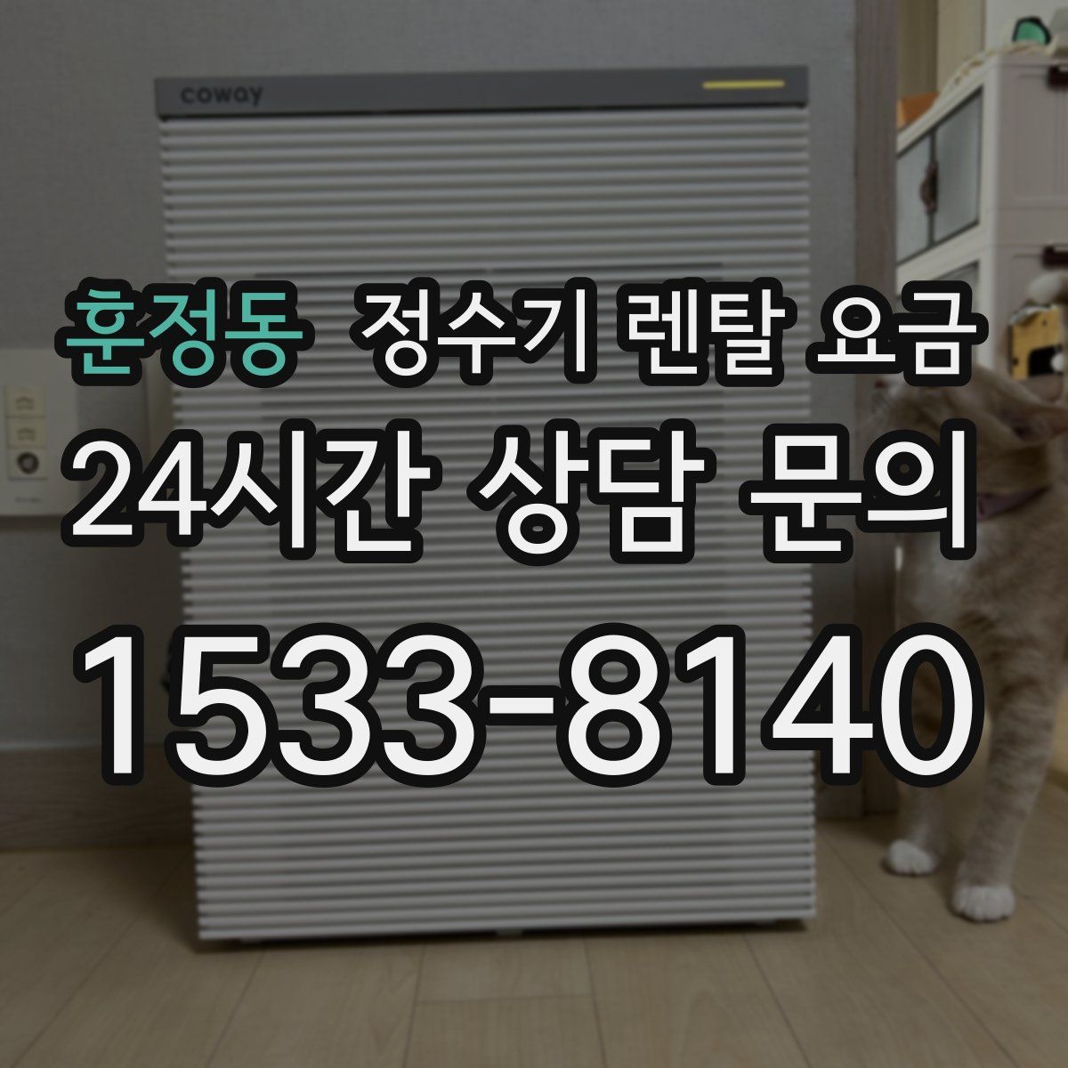 훈정동 정수기 렌탈 요금