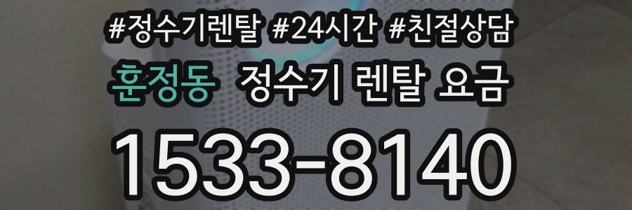훈정동 정수기 렌탈 요금