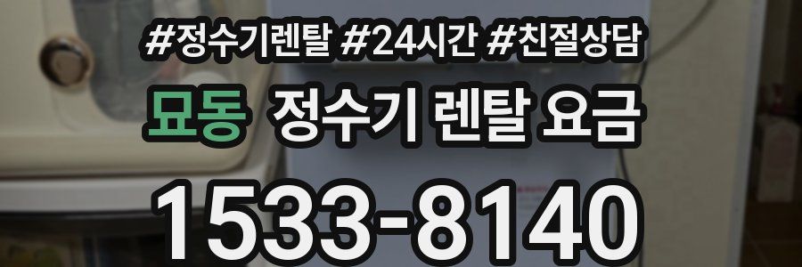 묘동 정수기 렌탈 요금