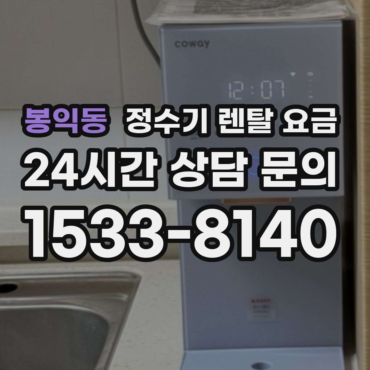 봉익동 정수기 렌탈 요금