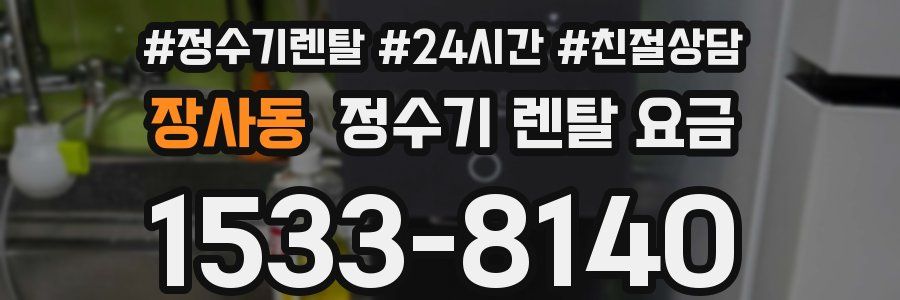 장사동 정수기 렌탈 요금