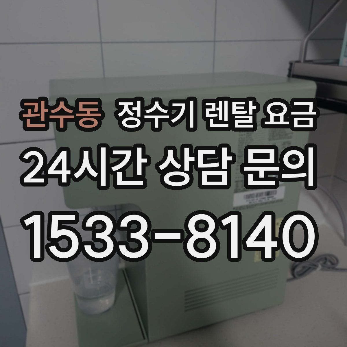 관수동 정수기 렌탈 요금