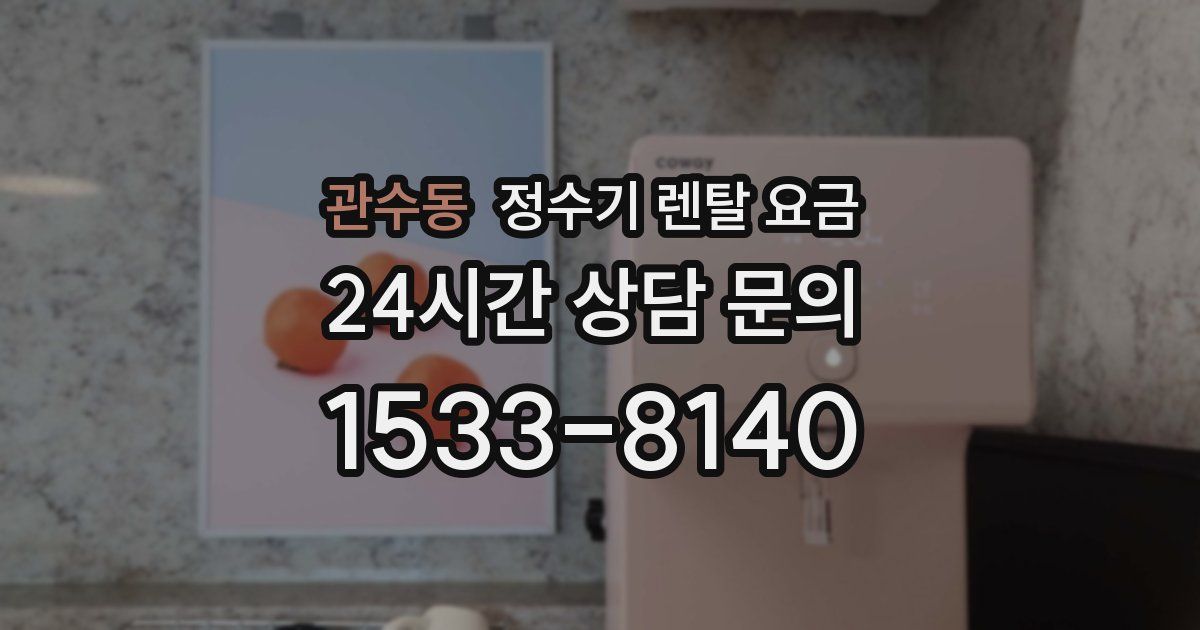 관수동 정수기 렌탈 요금