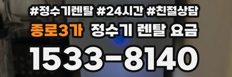 종로3가 정수기 렌탈 요금