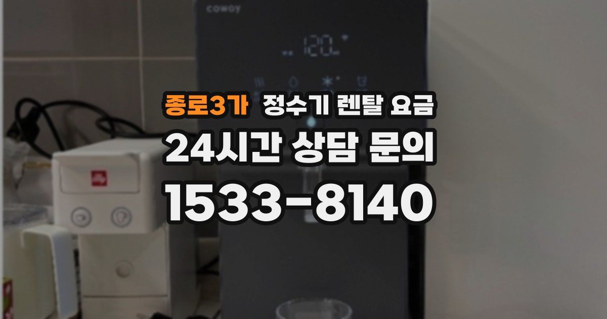 종로3가 정수기 렌탈 요금