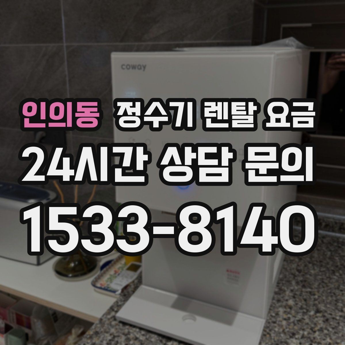 인의동 정수기 렌탈 요금 상담부터 설치까지 매끄러운 진행이 중요한 이유