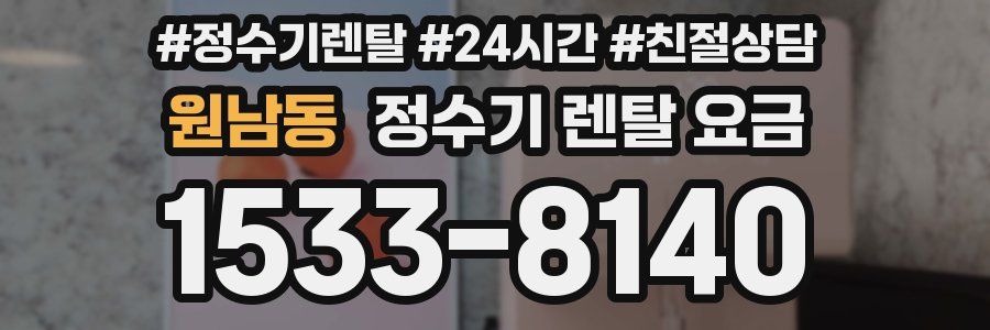 원남동 정수기 렌탈 요금