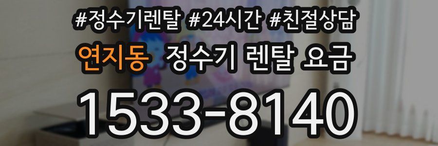 연지동 정수기 렌탈 요금