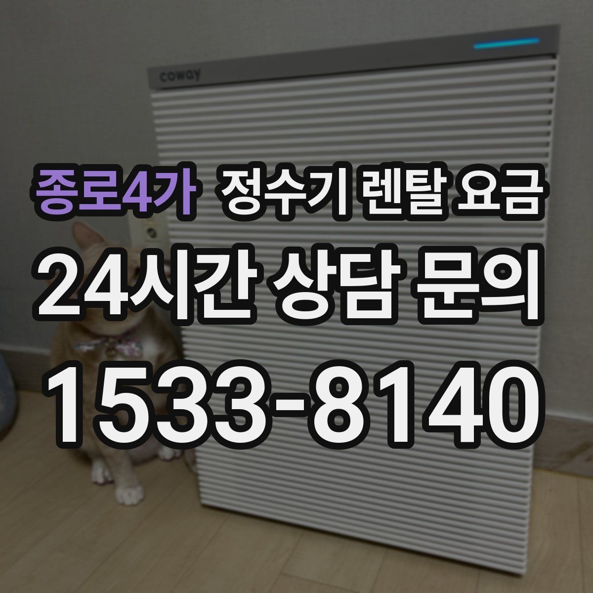 종로4가 정수기 렌탈 요금 선택 실패를 줄이는 방법