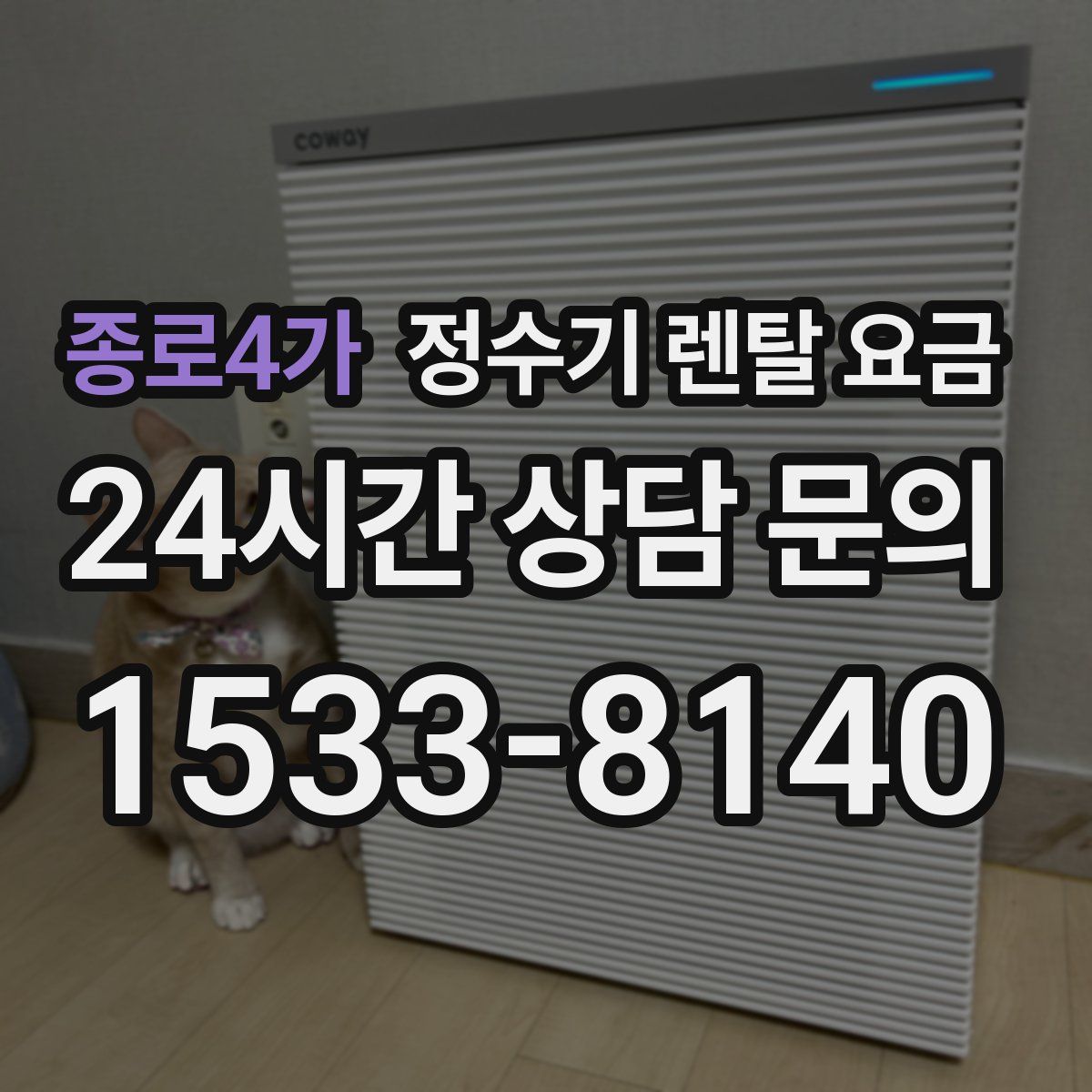 종로4가 정수기 렌탈 요금