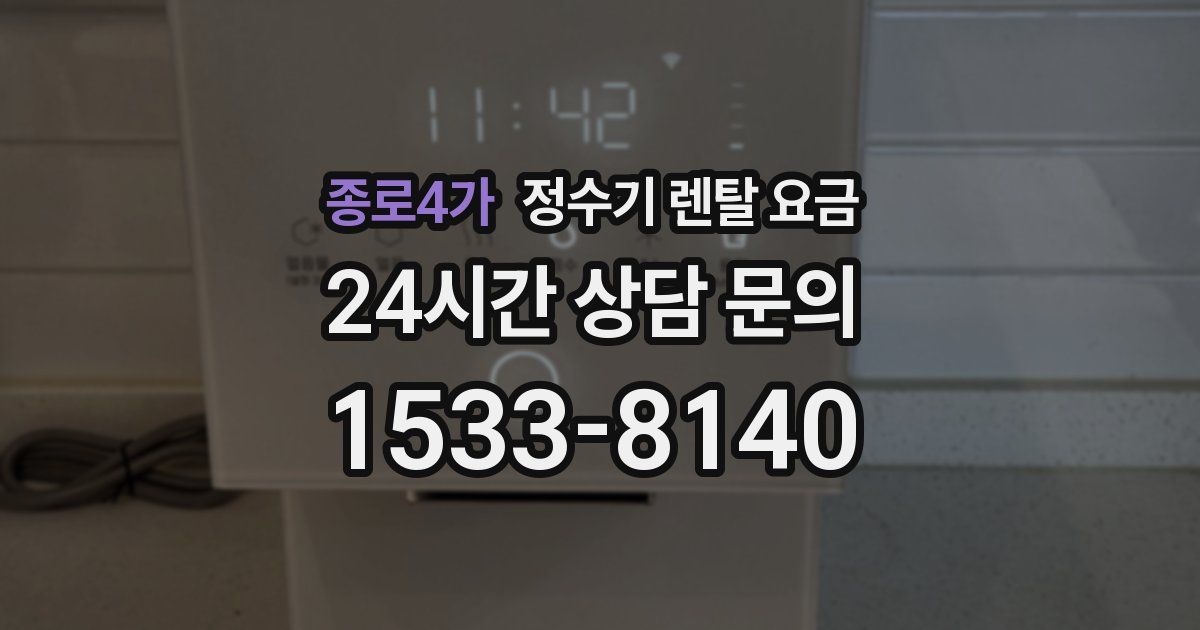 종로4가 정수기 렌탈 요금