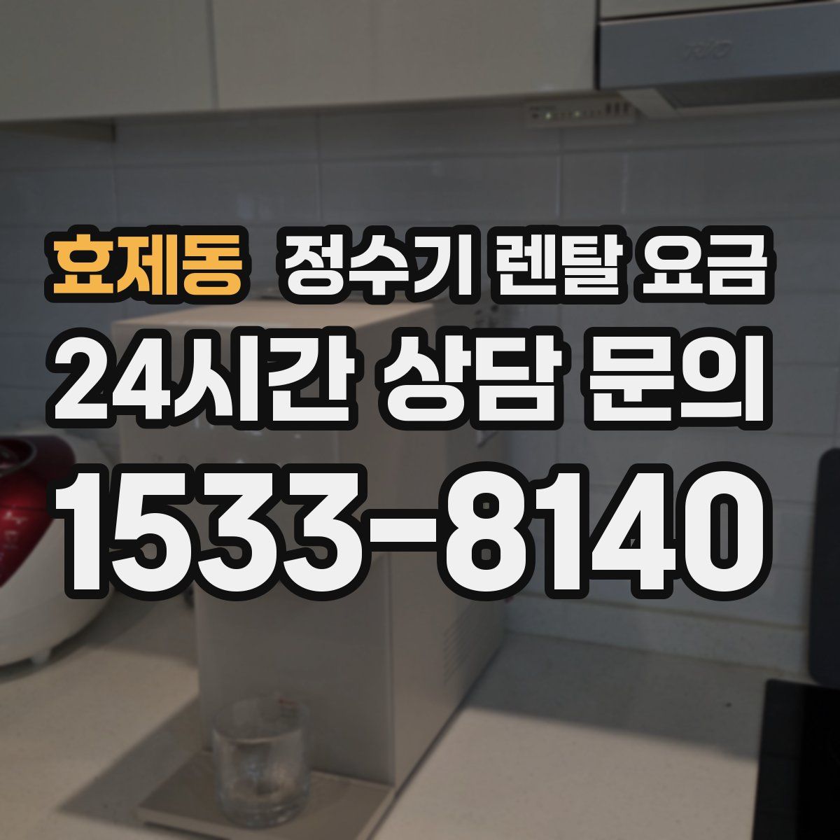 효제동 정수기 렌탈 요금