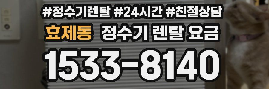 효제동 정수기 렌탈 요금