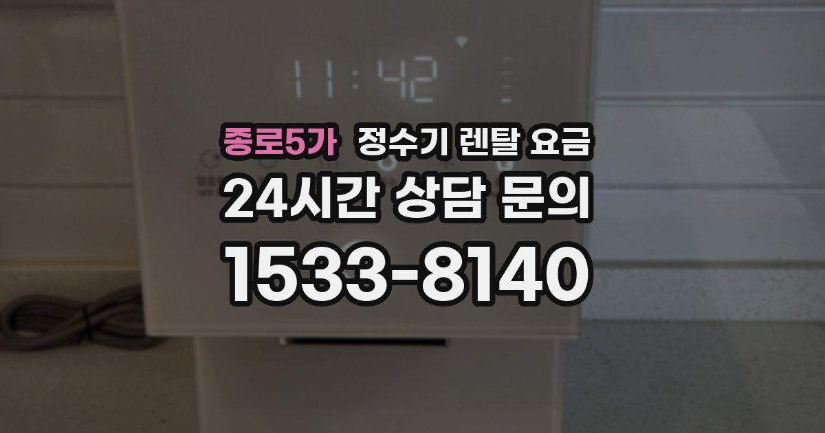 종로5가 정수기 렌탈 요금
