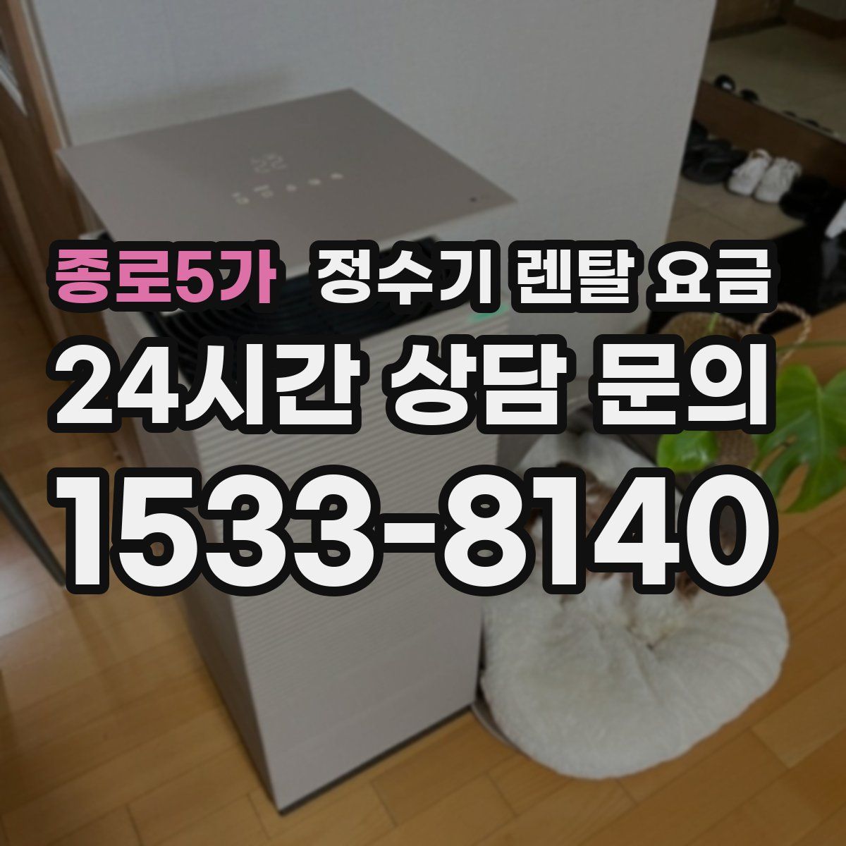 종로5가 정수기 렌탈 요금