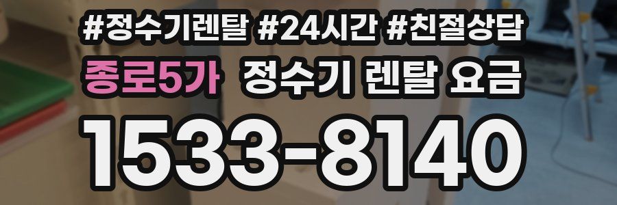 종로5가 정수기 렌탈 요금
