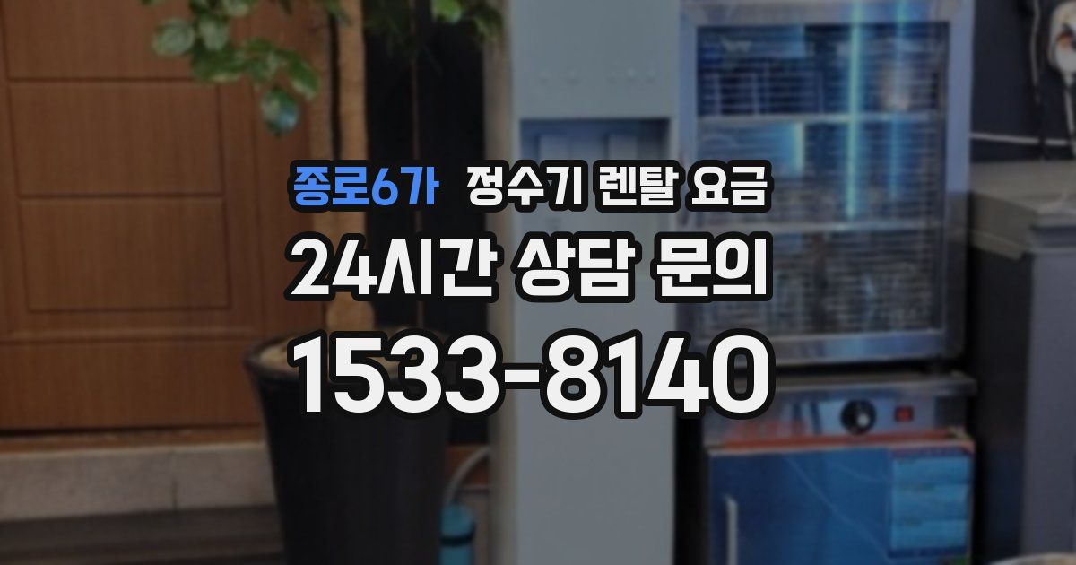 종로6가 정수기 렌탈 요금