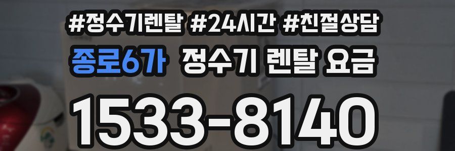 종로6가 정수기 렌탈 요금