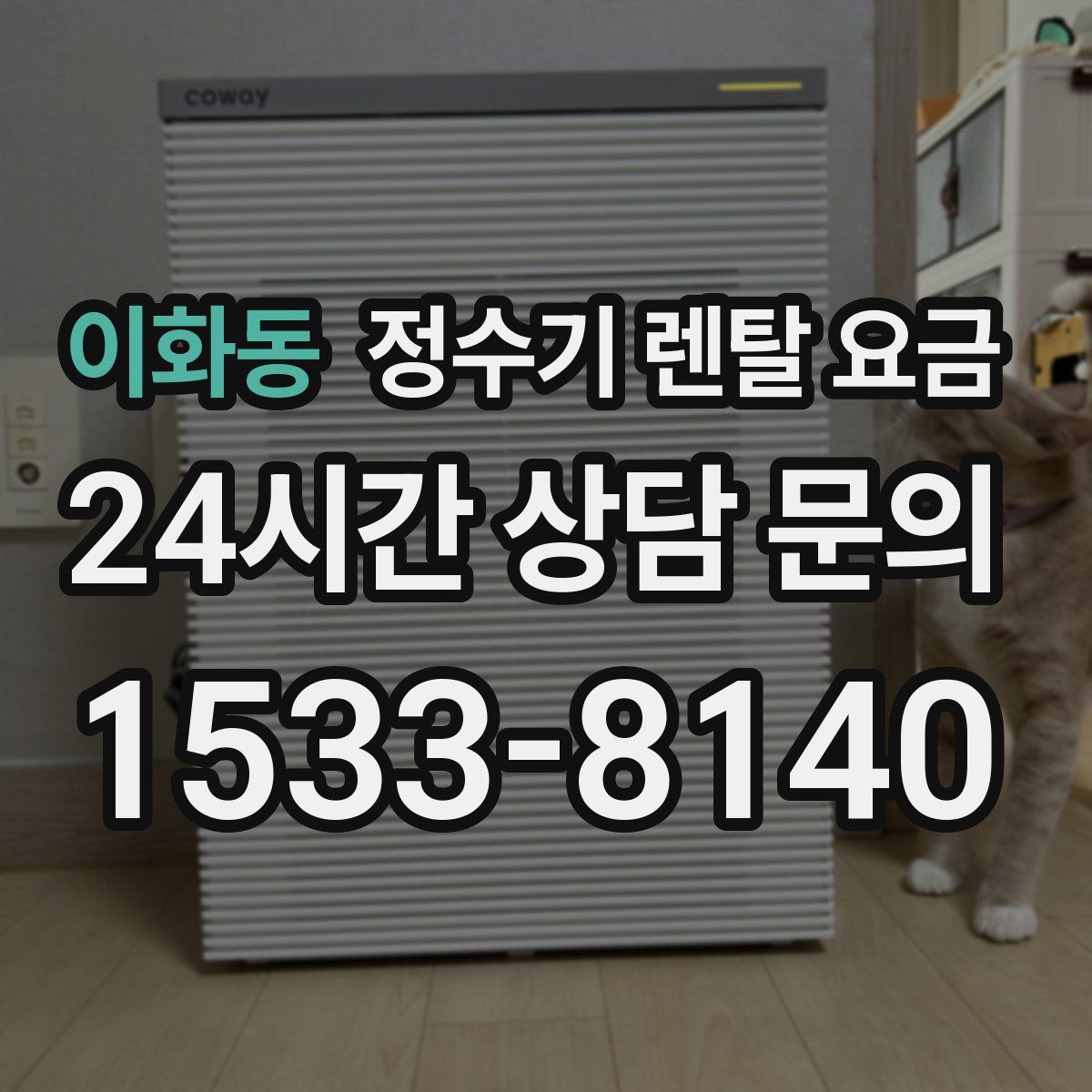 이화동 정수기 렌탈 요금