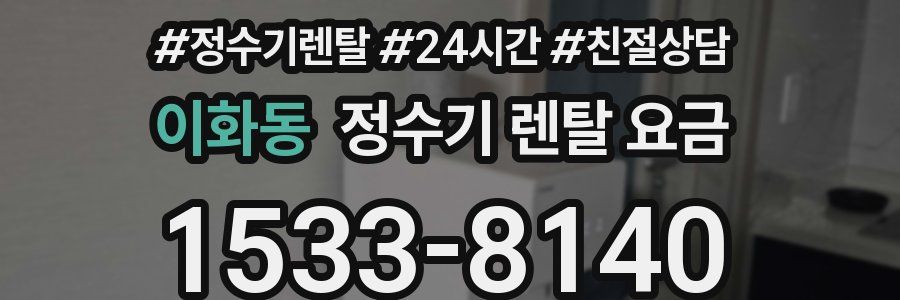이화동 정수기 렌탈 요금