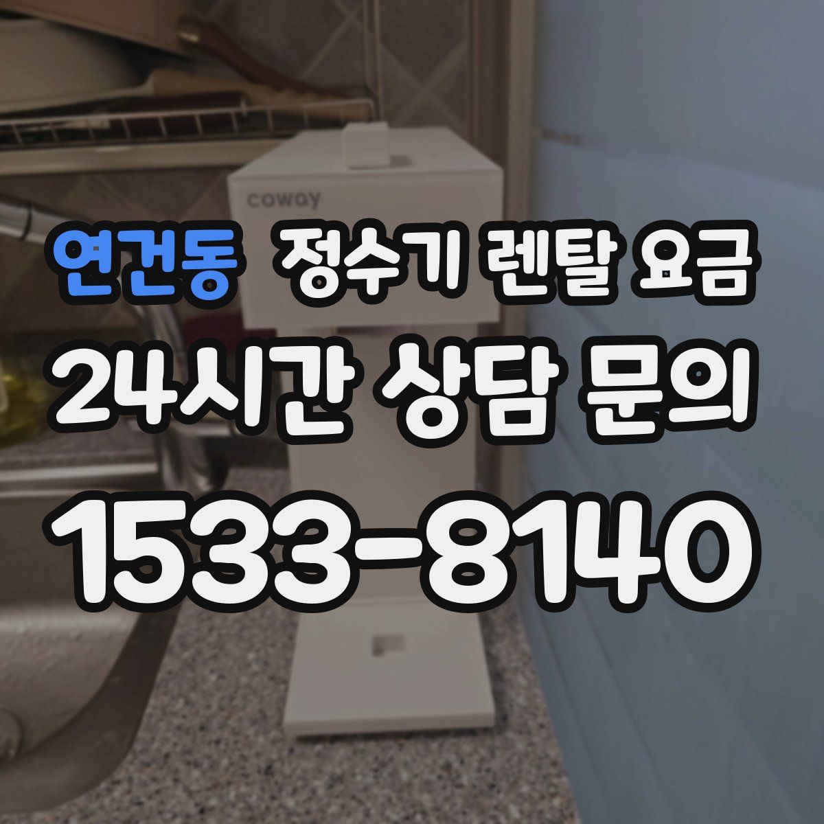 연건동 정수기 렌탈 요금