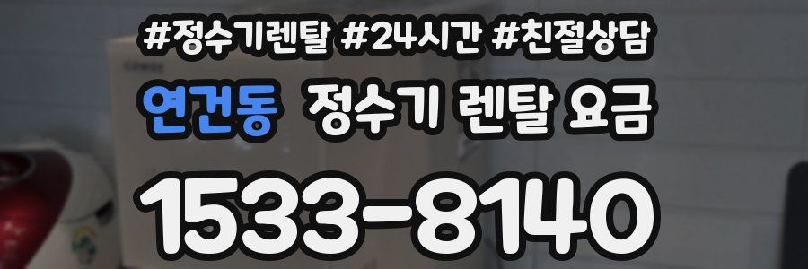 연건동 정수기 렌탈 요금