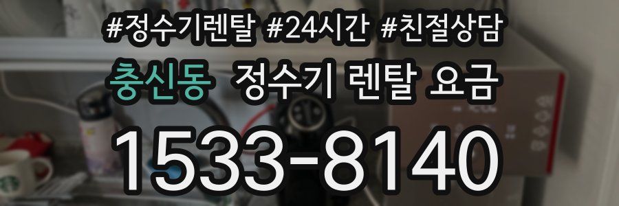 충신동 정수기 렌탈 요금