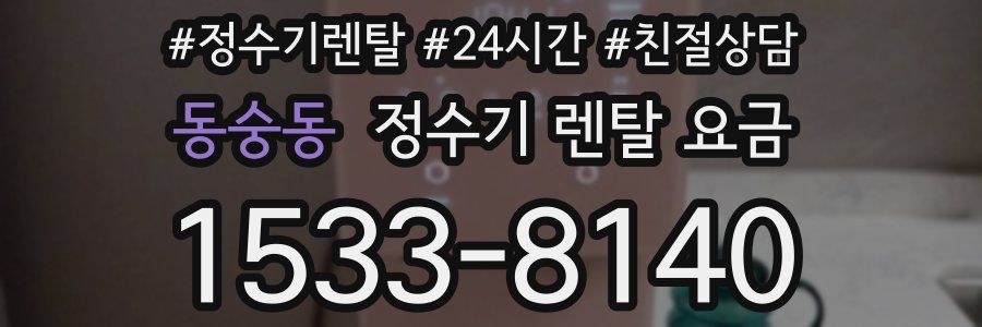 동숭동 정수기 렌탈 요금