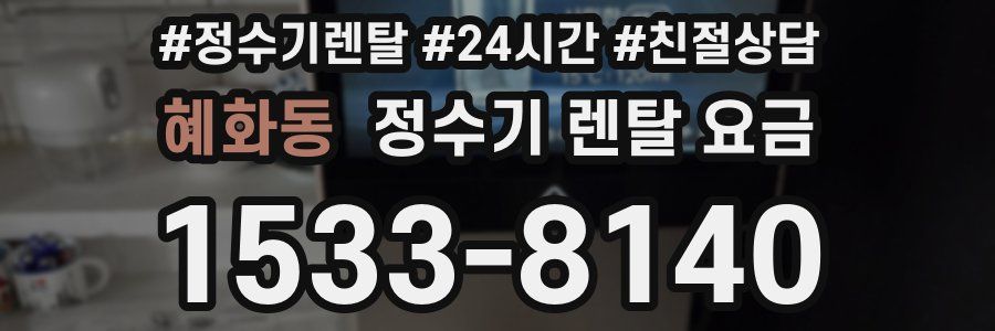 혜화동 정수기 렌탈 요금