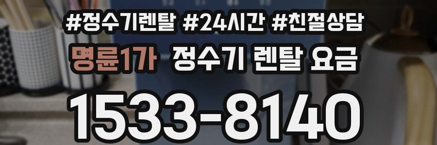 명륜1가 정수기 렌탈 요금