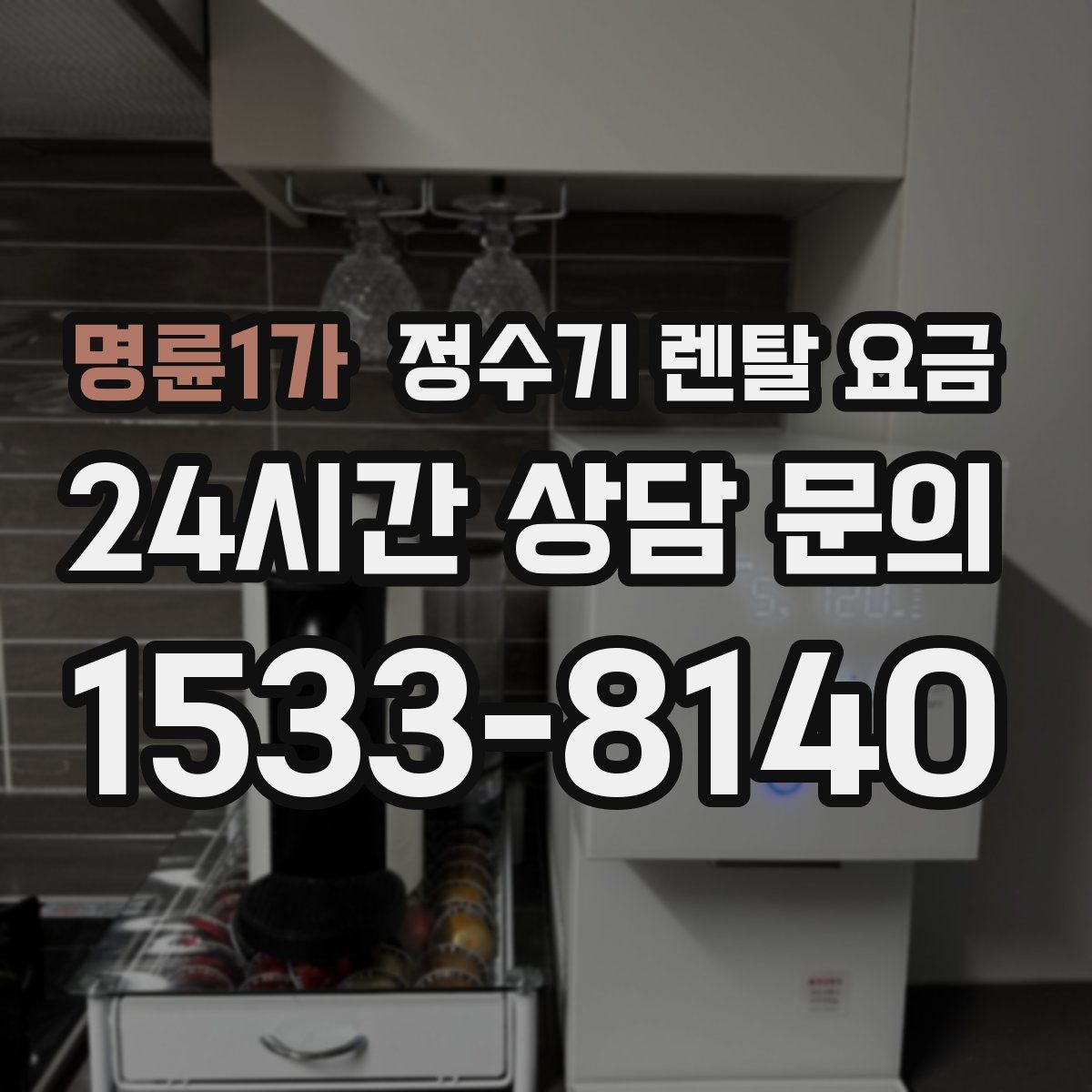명륜1가 정수기 렌탈 요금