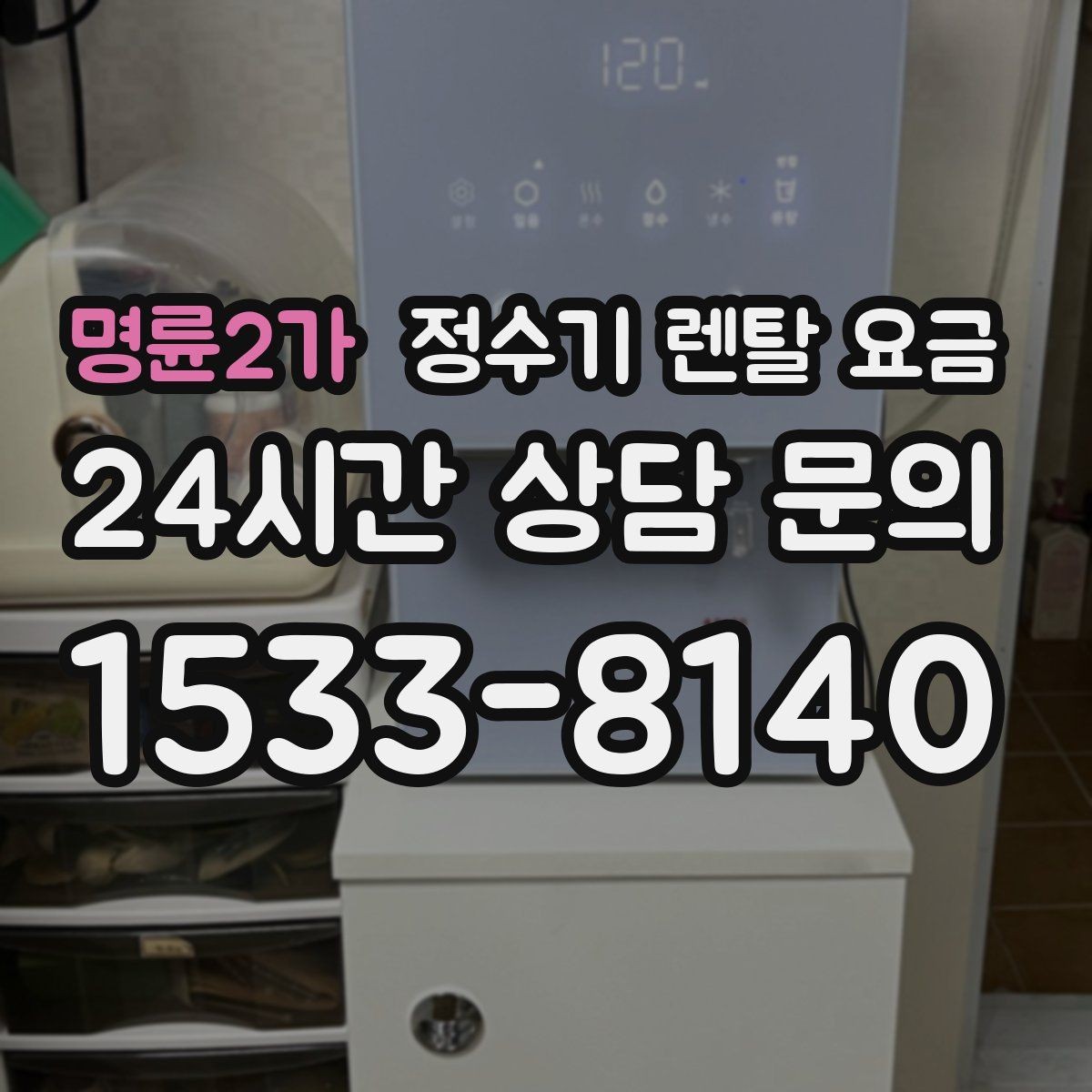 명륜2가 정수기 렌탈 요금 오래된 정수기를 바꾸면 좋은 이유