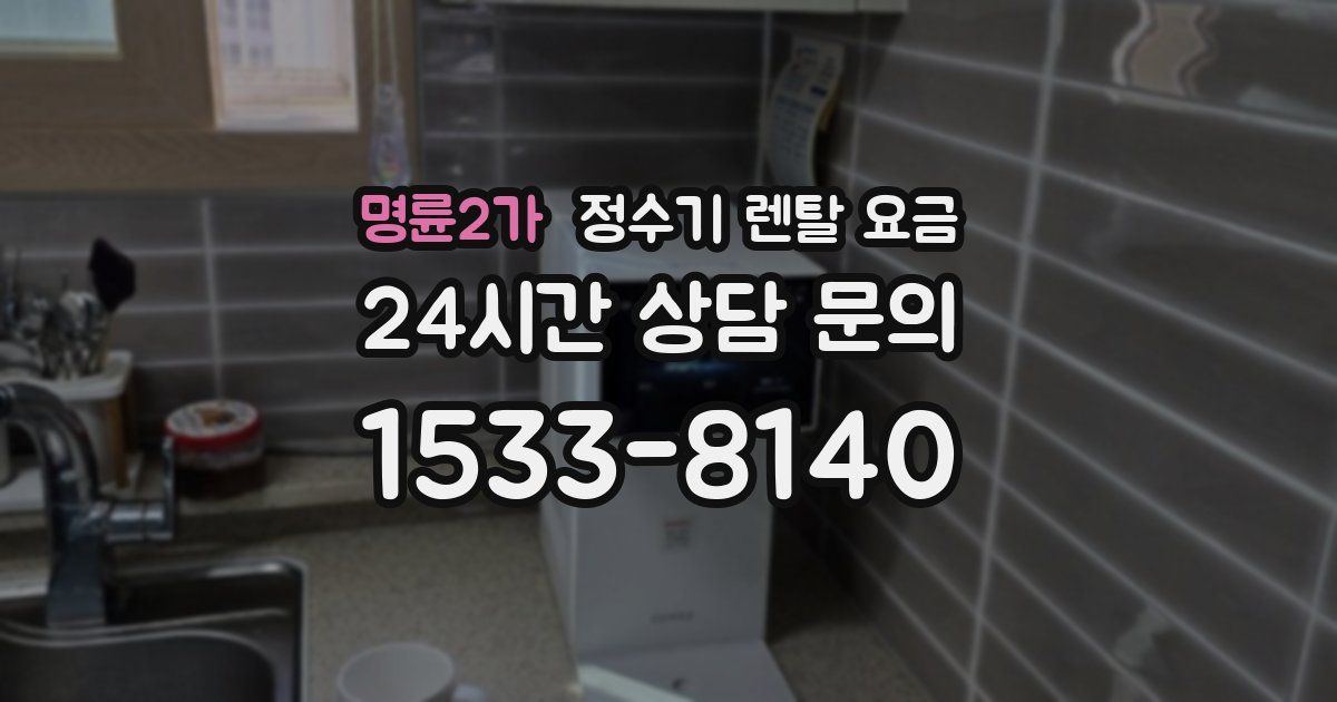 명륜2가 정수기 렌탈 요금