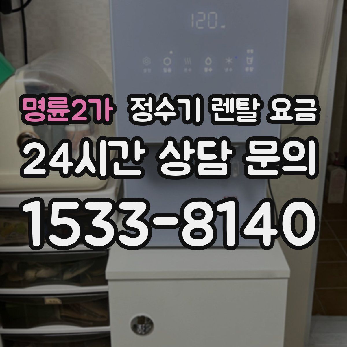 명륜2가 정수기 렌탈 요금
