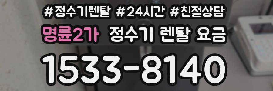 명륜2가 정수기 렌탈 요금