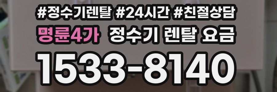 명륜4가 정수기 렌탈 요금